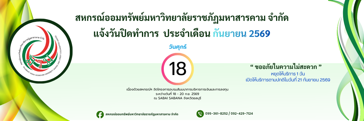 แจ้งวัดปิดทำการสหกรณ์ฯ